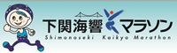 下関海響マラソンホームページ