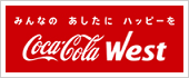 コカ・コーラウエスト株式会社